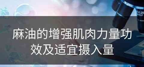 麻油的增强肌肉力量功效及适宜摄入量